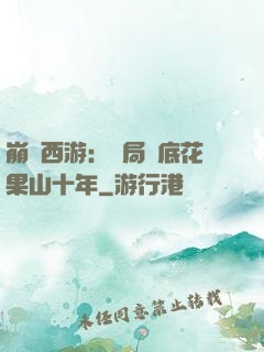 崩壞西游：開局臥底花果山十年
