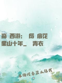 崩壞西游：開局臥底花果山十年