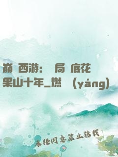 崩壞西游：開局臥底花果山十年