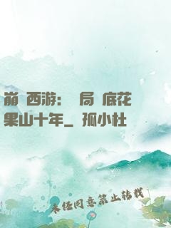 崩壞西游：開局臥底花果山十年