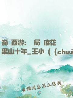 崩壞西游：開局臥底花果山十年