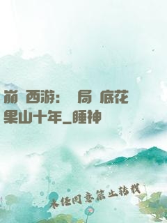 崩壞西游：開局臥底花果山十年