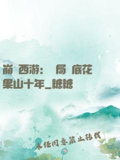 崩壞西游：開局臥底花果山十年