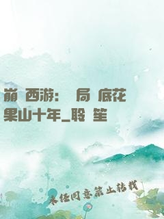 崩壞西游：開局臥底花果山十年