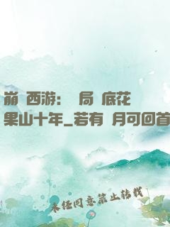 崩壞西游：開局臥底花果山十年