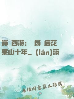 崩壞西游：開局臥底花果山十年