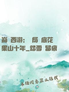 崩壞西游：開局臥底花果山十年