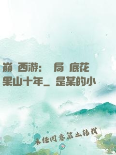 崩壞西游：開局臥底花果山十年