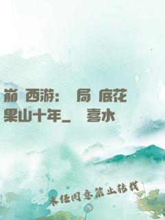 崩壞西游：開局臥底花果山十年