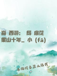 崩壞西游：開局臥底花果山十年