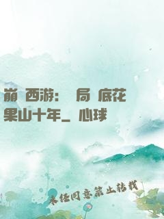 崩壞西游：開局臥底花果山十年