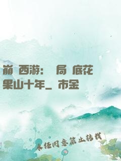 崩壞西游：開局臥底花果山十年