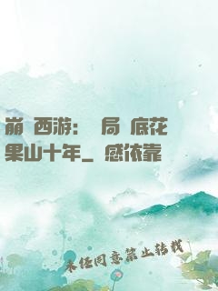 崩壞西游：開局臥底花果山十年