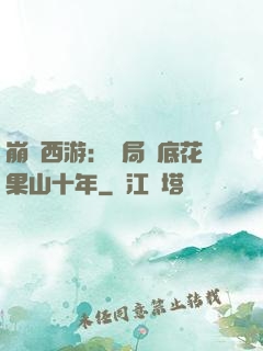 崩壞西游：開局臥底花果山十年