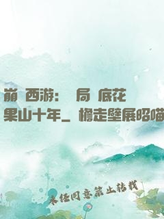 崩壞西游：開局臥底花果山十年