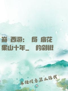 崩壞西游：開局臥底花果山十年