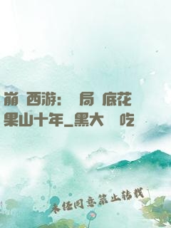 崩壞西游：開局臥底花果山十年