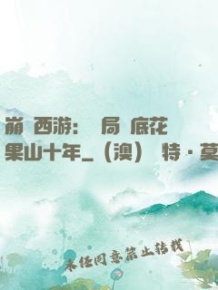崩壞西游：開局臥底花果山十年