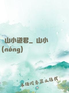 嶗山小道君