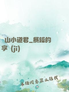嶗山小道君