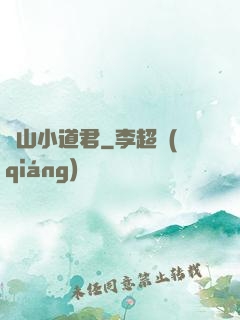 嶗山小道君