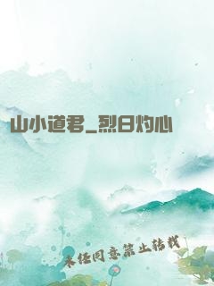嶗山小道君