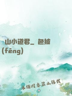 嶗山小道君