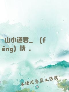 嶗山小道君