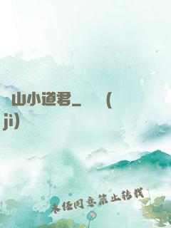 嶗山小道君