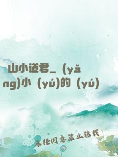 嶗山小道君