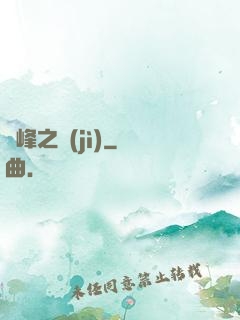 巔峰之紀(jì)