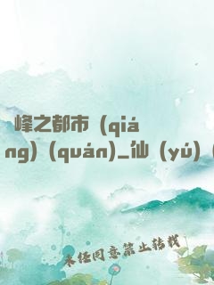 巔峰之都市強(qiáng)權(quán)