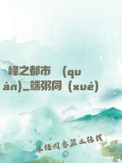 巔峰之都市強權(quán)
