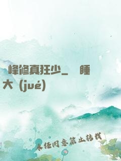 巔峰修真狂少