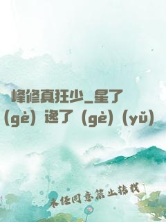 巔峰修真狂少