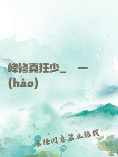 巔峰修真狂少