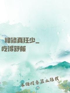 巔峰修真狂少