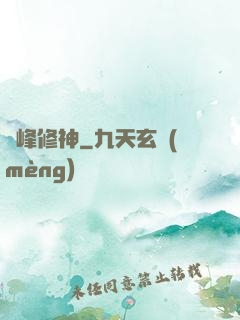 巔峰修神