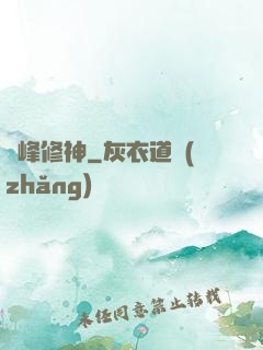 巔峰修神