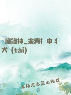 巔峰修神