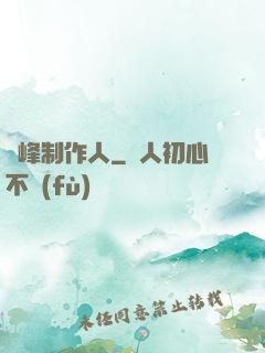 巔峰制作人