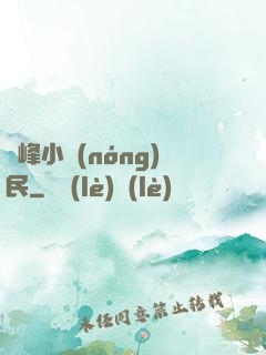 巔峰小農(nóng)民