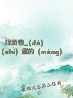 巔峰武者
