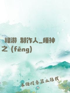巔峰游戲制作人