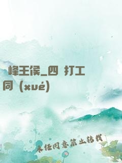 巔峰王侯