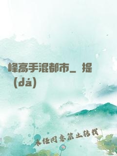 巔峰高手混都市