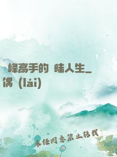 巔峰高手的曖昧人生