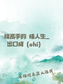 巔峰高手的曖昧人生