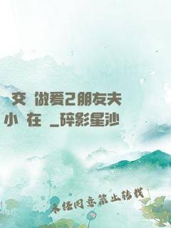 巜交換做爰2朋友夫婦小說在線