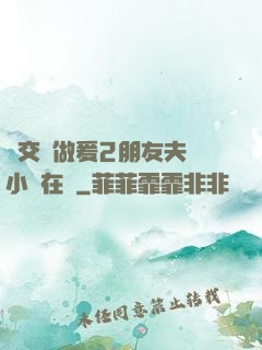 巜交換做爰2朋友夫婦小說在線
